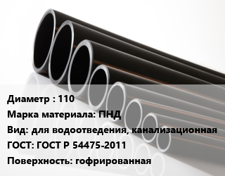 Труба полиэтиленовая 110 ПНД для водоотведения, канализационная ГОСТ: ГОСТ Р 54475-2011 гофрированная, м, SN8, FDplast,SN9, FDplast цена от 3536 Тг / м, где купить, условия доставки в Петропавловске и Северо-казахстанской области